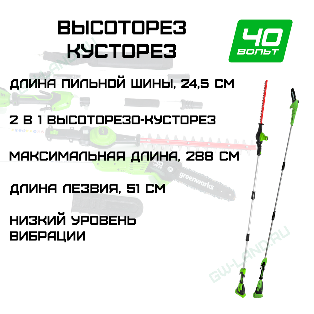 Высоторез-Кусторез аккумуляторный Greenworks Арт. 1303907, 2 в 1, 40V, бесщеточный