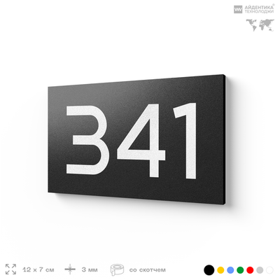 Номер на дверь 341, табличка на дверь для офиса, квартиры, кабинета, аудитории, склада, черная 120х70 мм, Айдентика Технолоджи