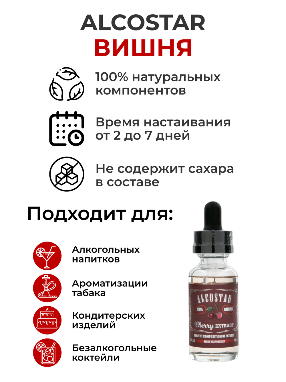 Эссенция Вишня, Cherry Alcostar, вкусовой концентрат (ароматизатор пищевой) для самогона, 30 мл