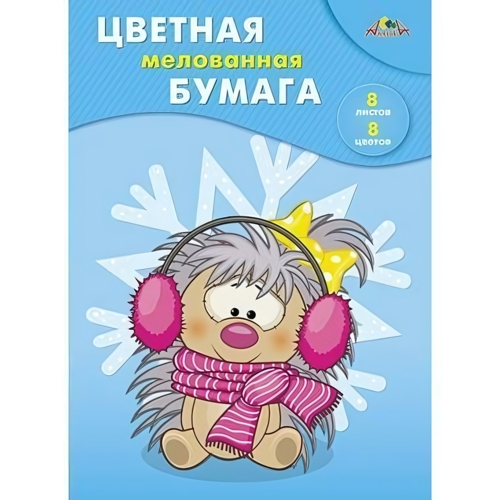 Бумага цв. А4 8л. 8цв. мелован. "Ежик-милашка" (Апплика)