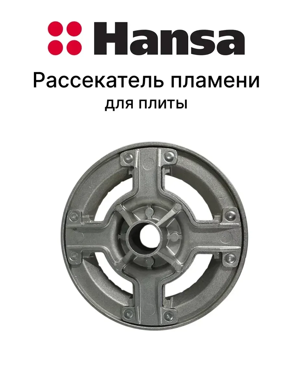 Рассекатель пламени для плиты 1013002 Hansa
