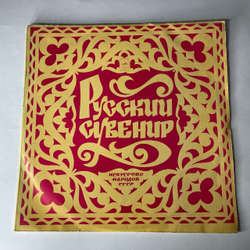 Винтажная виниловая пластинка LP Сборник Русский Сувенир Russian Souvenir (СССР 1972) (Римский Корсаков Полет Шмеля)