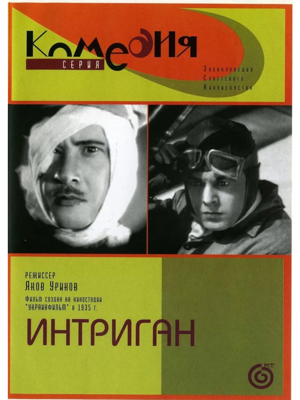 Интриган (1935) (DVD-R)