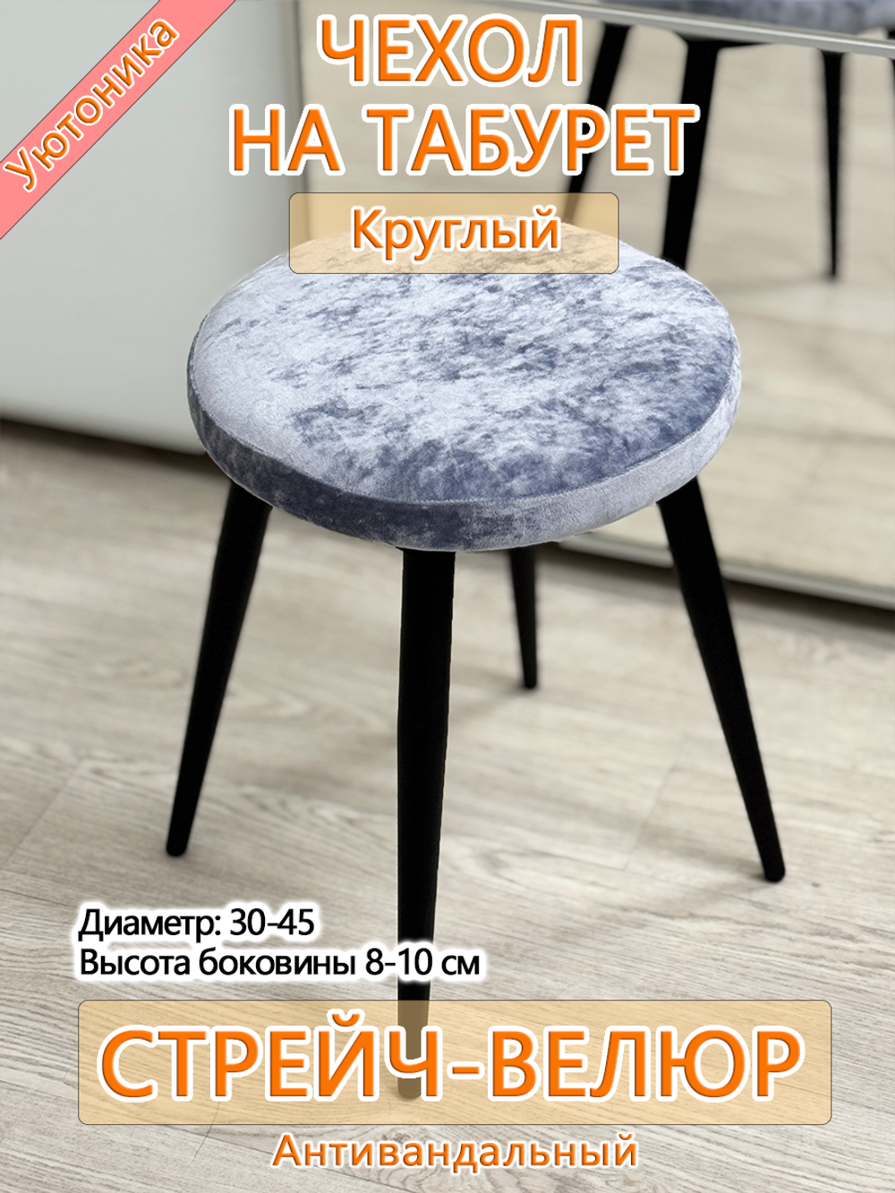 Чехол 30-45 на табурет круглый