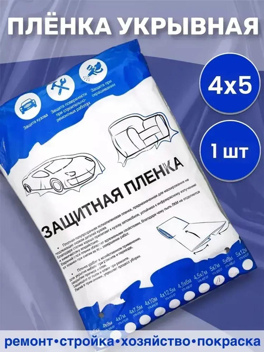 Пленка маскировочная (укрывная), статически заряженная 4*5м, 1 шт.