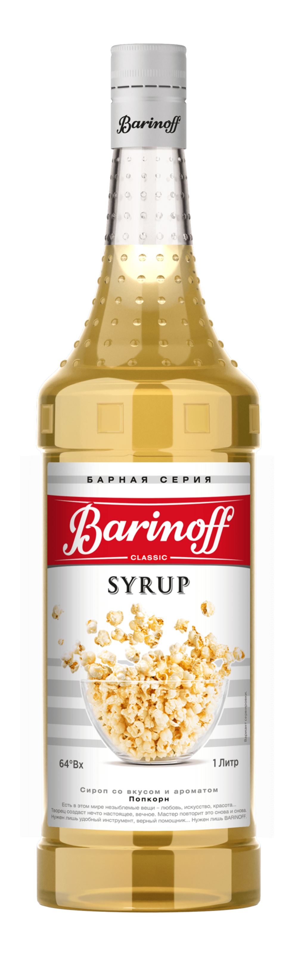Сироп "Barinoff" Попкорн
