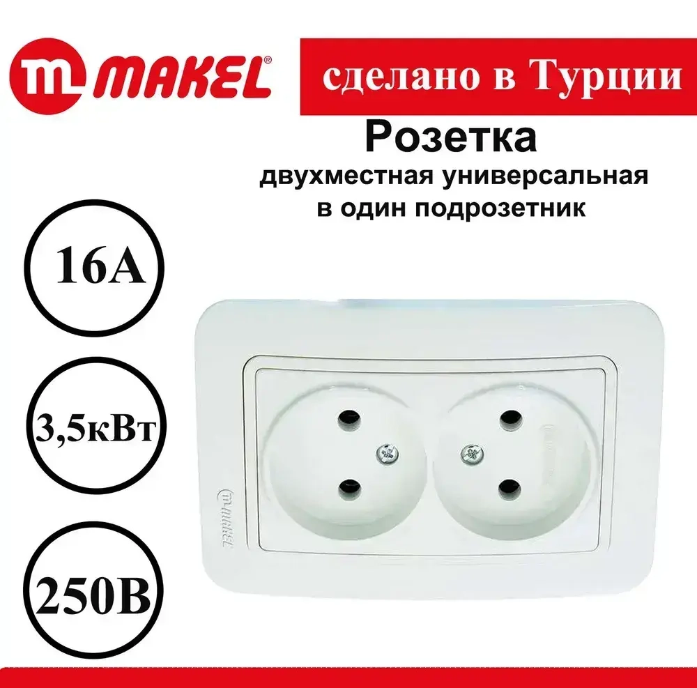 Розетка Makel Lilium двойная внутренняя белая 70017
