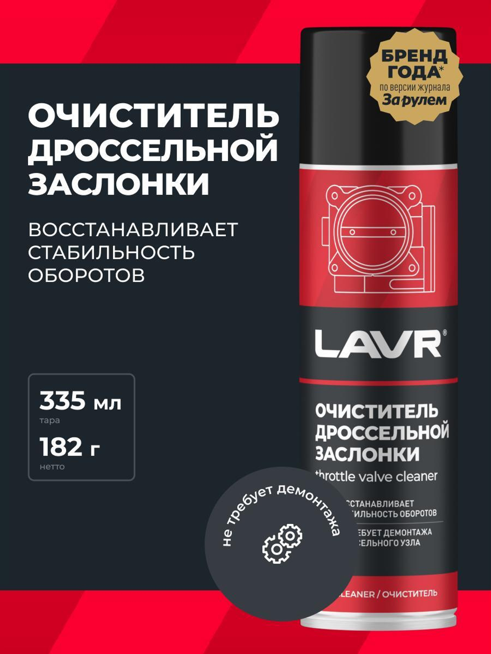Очиститель дроссельной заслонки Lavr 335 мл