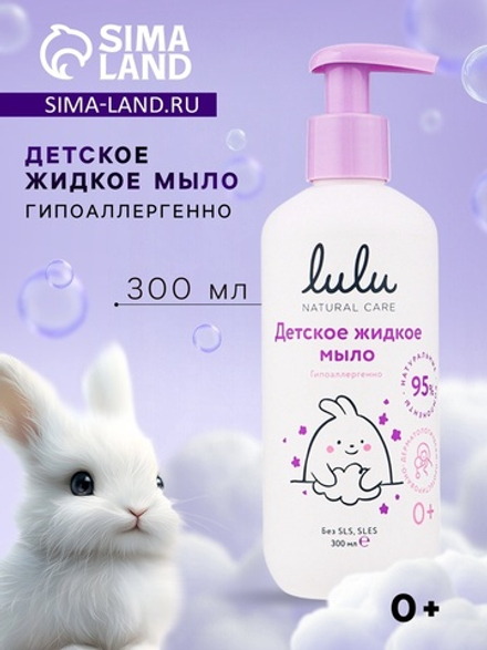 Жидкое мыло детское LULU гипоаллергенно,без парабенов, без силиконов, 300 мл