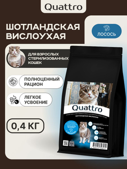 Корм сухой для взрослых стерилизованных кошек породы Шотландская вислоухая, полнорационный комплекс, с лососем, 2 кг, QUATTRO