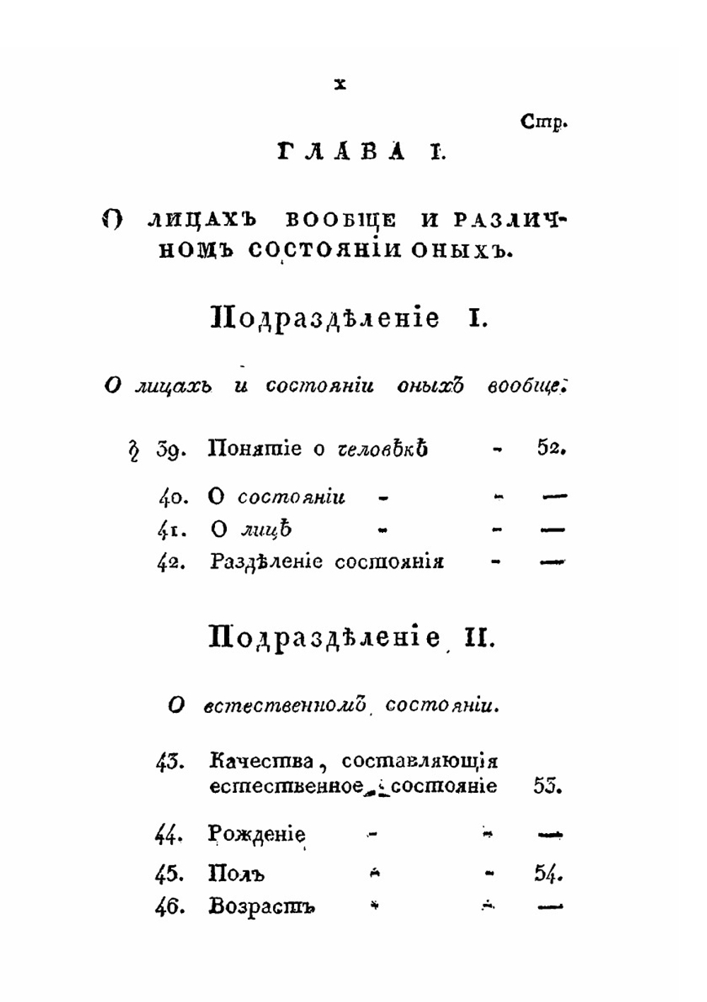 Начальные основания Российского частного гражданского Права. Для руководства к преподаванию оного на публичных курсах | В.Г. Кукольник