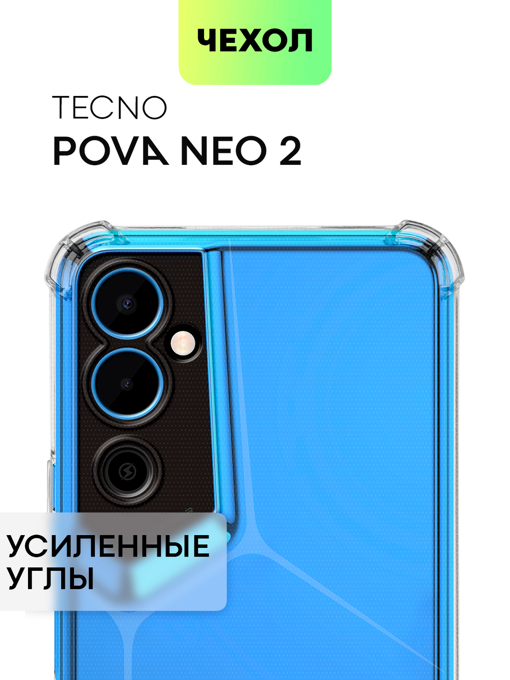 Чехол BROSCORP для Tecno Pova Neo 2 оптом (арт. TCN-PN2-HARD-TPU-TRANSPARENT)