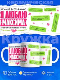 Кружка с именем Максим, 330мл, 1шт.
