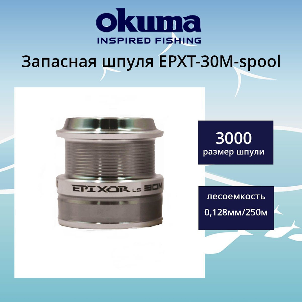 Запасная шпуля для рыболовной катушки EPXT-40M-spool