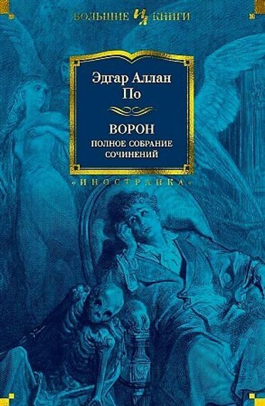 Ворон. Полное собрание сочинений