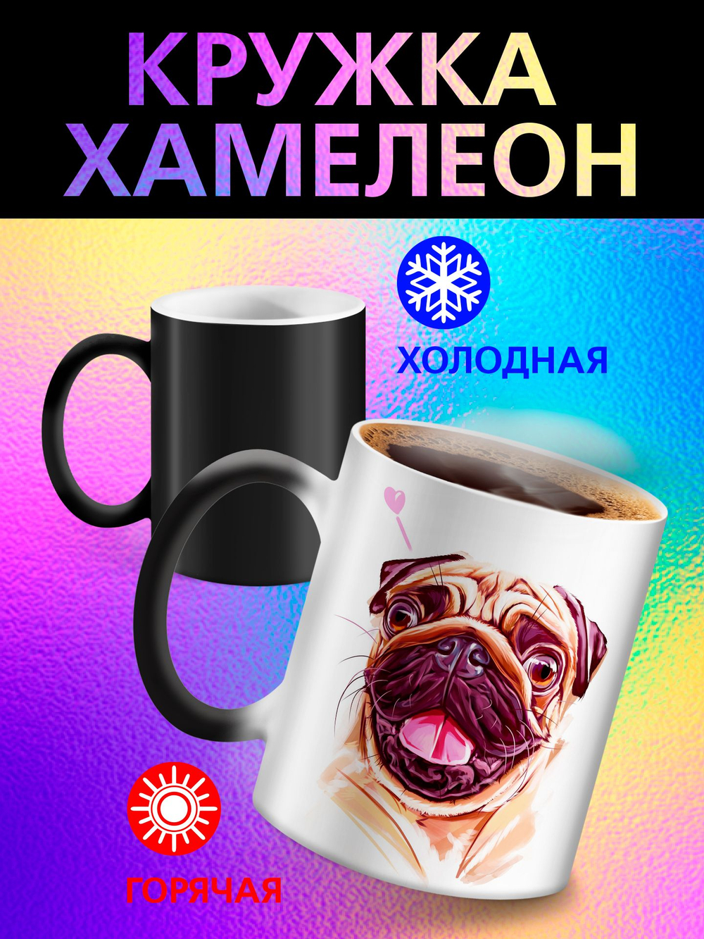 Кружка хамелеон "Пекинес"