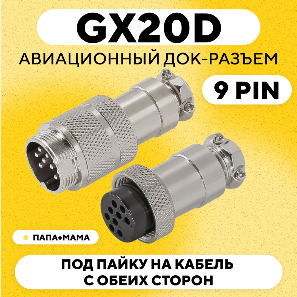 Авиационный док-разъем GX20D под пайку на кабель с обеих сторон (папа+мама)