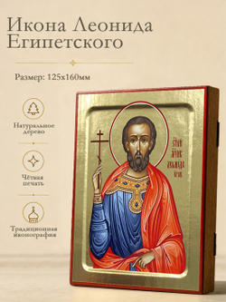 Икона Леонида Египетского, мученика на дереве: 125 х 160 (Синопсисъ)