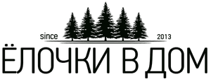 Ёлочки в Дом