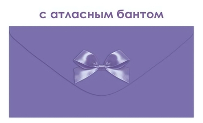 Конверт для денег без надписи 9.0001906