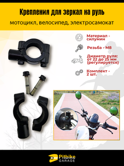 Крепления для зеркал на руль 22-25 мм, резьба 8 мм