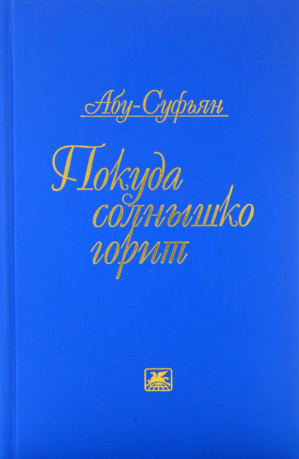 Покуда солнышко горит. Стихотворения и поэмы