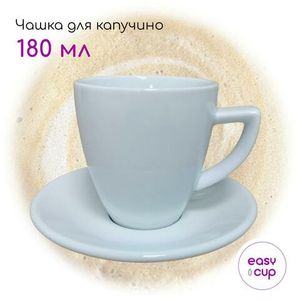 Кофейная чашка для капучино Римини, 180 мл, фарфор