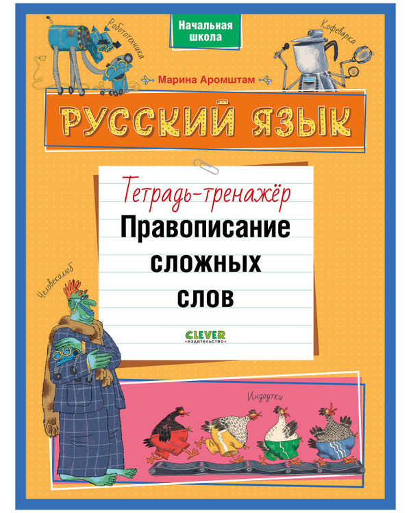 К школе готов! Русский язык. Правописание сложных слов. Тетрадь-тренажёр