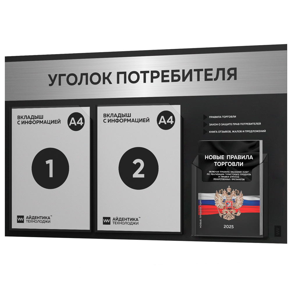 Черный уголок потребителя + комплект черных книг, стенд черный с брашированным хромированным металликом, 3 кармана, серия Black Metallic, Айдентика Технолоджи
