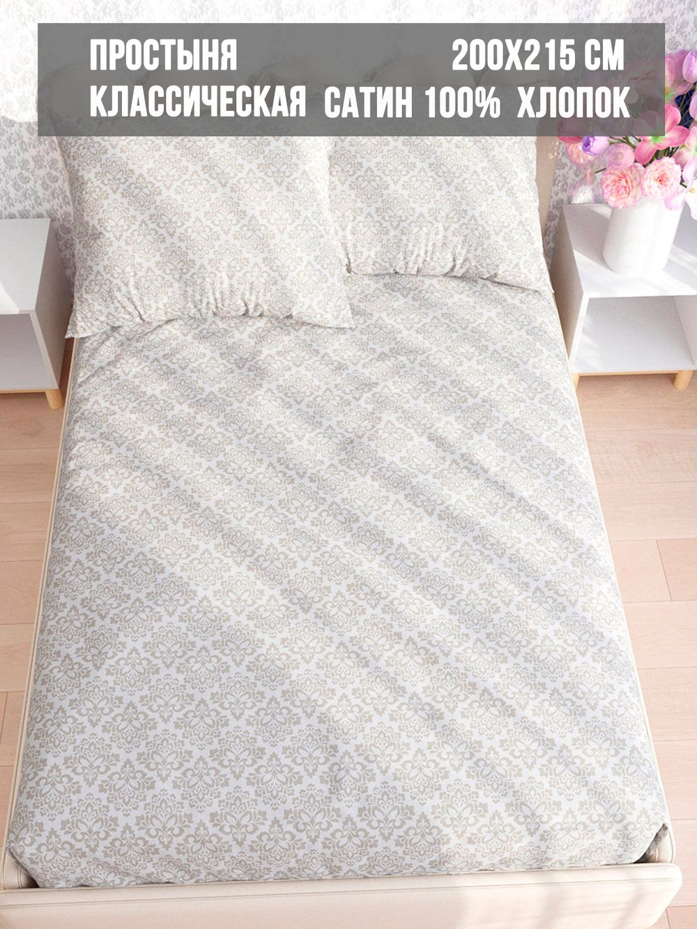 Простынь сатин Milky Garden "Classic" 200x215 см