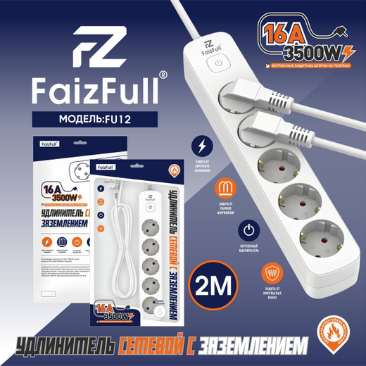 Сетевой фильтр питания 5-розеток 2-метра 16А FaizFull FU12 белый