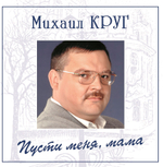 Михаил Круг / Пусти Меня, Мама (Coloured Vinyl)(LP)