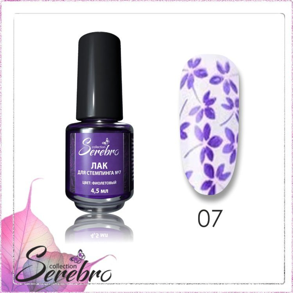 Лак для стемпинга "Serebro" №7 (фиолетовый), 4,5 мл.
