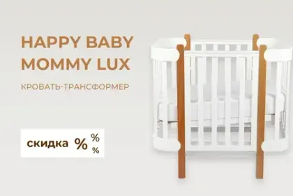 Скидка на кровать-трансформер Happy Baby Mommy Lux + матрас в подарок
