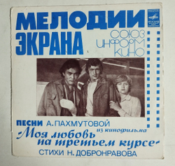 Винтажная виниловая пластинка LP А. Градский, А. Пахмутова Музыка Из Кинофильма Моя Любовь На Третьем Курсе 7 дюймов (СССР 1978) Как Молоды Мы Были