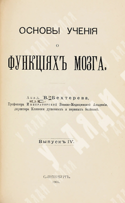 Бехтерев В. М. Основы учения о функциях мозга. Вып. 1-4. СПб.: Изд. Брокгауз и Ефрон, 1903-1905.