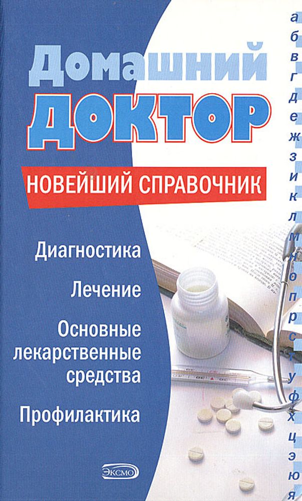 Домашний доктор. Новейший справочник