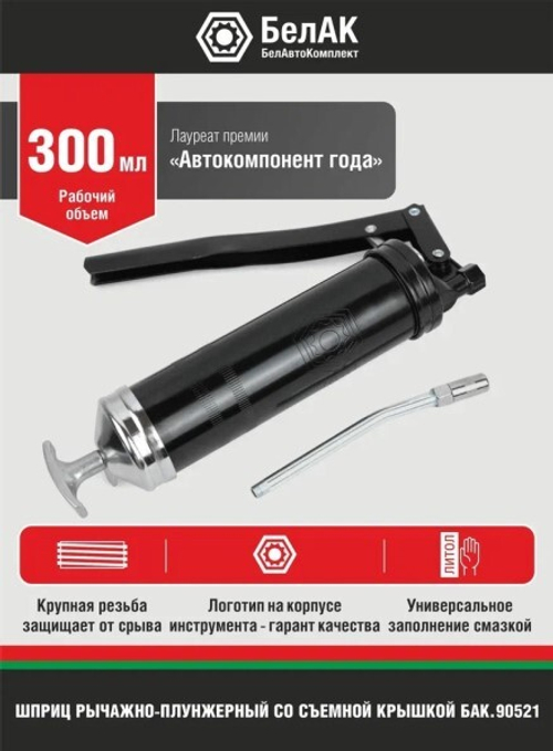 Шприц плунжерный 300 мл. (со съемной задн. крышкой) (БелАК)