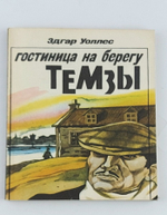 Гостиница на берегу Темзы