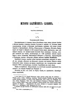 История Балтийских Славян | А.Ф. Гильфердинг