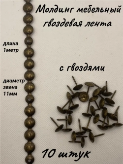 Молдинг мебельный, гвоздевая лента (10шт)