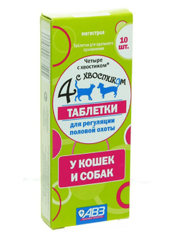 Четыре с хвостиком Таблетки для регуляции половой охоты у кошек и собак 10 шт