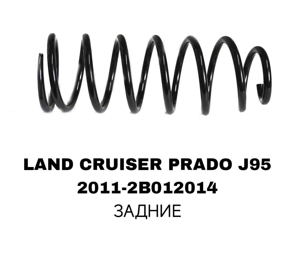 ПРУЖИНЫ LAND CRUISER PRADO J95