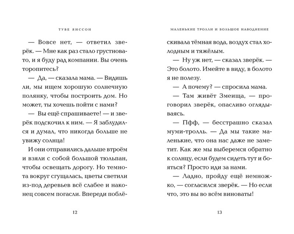 Маленькие тролли и большое наводнение – купить в интернет-магазине, цена,  заказ online