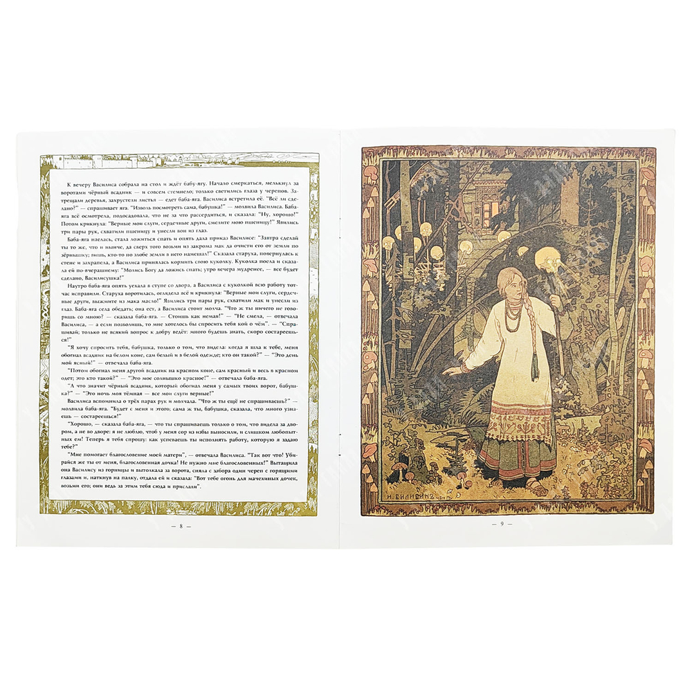 Василиса прекрасная. Русская народная сказка / Художник И. Я. Билибин. — Калининград: Янтарь сказ, 1998