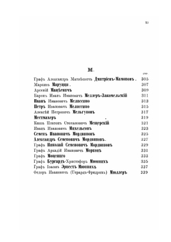 Люди Екатерининскаго времени справочная книжка к царствованию императрицы Екатерины II | Д. А. Толстой