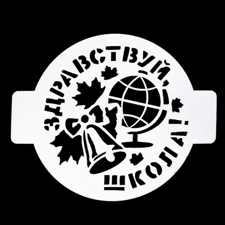 Трафарет "Здравствуй школа", 14 см