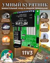 Комплект контроллер для птичника Мой курятник v 11.3 + контактор
