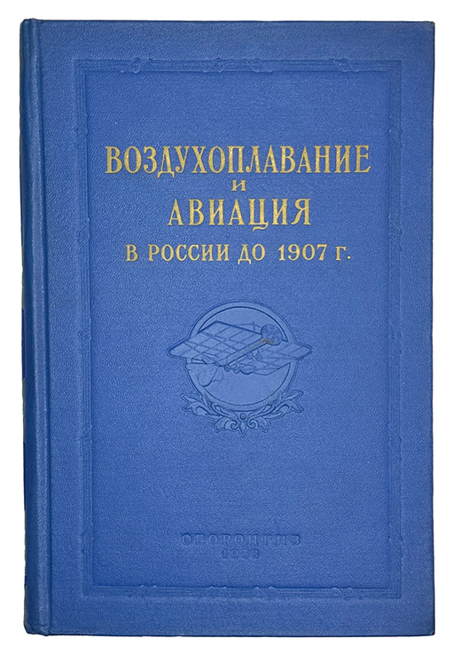 Воздухоплавание и авиация в России до 1917 г. Под ред. В.А. Попова. М.Оборонгиз, 1956 г.