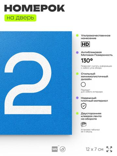 Номер на дверь 122, табличка на дверь для офиса, квартиры, кабинета, аудитории, склада, голубой 120х70 мм, Айдентика Технолоджи
